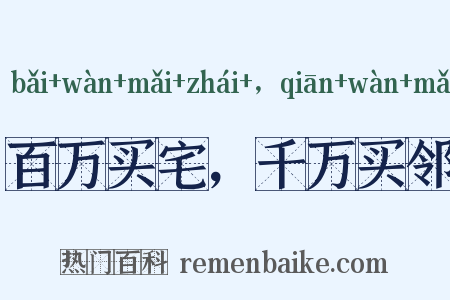 百万买宅，千万买邻是什么意思的图片